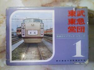 昭和42年 私鉄ガイドブック[東武/東急/営団(傷み)]東京メトロ/東武鉄道/東急電鉄