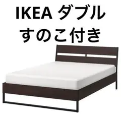 大阪　直接取引　IKEA トリスィル ダブル ベッドフレーム　すのこ付き