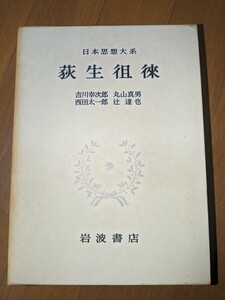 日本思想大系　荻生徂徠　岩波書店