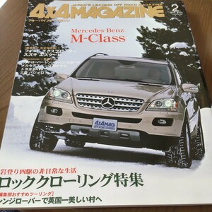 送料込 4x4 MAGAZINE 4WD 四輪駆動 2006.2 Mクラス エクスプローラー エスクード レンジローバー RAV4 パジェロ ジムニー QX56 