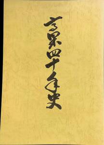 高果四十周年記念誌　株式会社高知青果市場　昭和62年1月　高知市中央卸売市場　YB240228M1