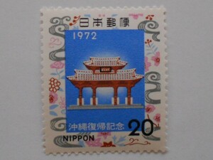 沖縄復帰記念　1972　未使用20円切手(211）