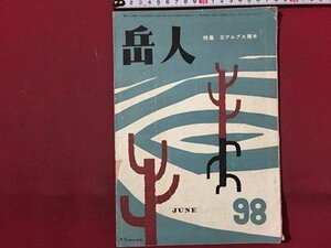 ｓ◆　昭和31年　岳人　6月号　特集・北アルプス南半　中部日本新聞社　当時物　昭和レトロ　登山　山　　/ E12