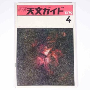 月刊 天文ガイド 1979/4 誠文堂新光社 雑誌 天文 宇宙 天体観測 天体望遠鏡 表紙・りゅうこつ座カリーナ星雲・セロトロロ天文台撮影