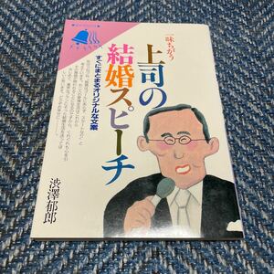 一味ちがう上司の結婚スピーチ　すぐにまとまるオリジナルな文案　渋澤郁郎著　永岡書店　送料無料