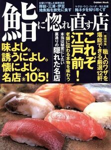 鮨に惚れ直す店 味よし。誘うによし。懐によし。名店全１０５！／レストラン・グルメガイド