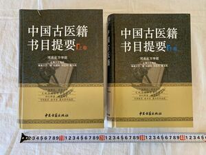 中国古医籍書目提要、上下セット、中医古籍出版社、河北北方学院、東洋医学、漢方、鍼灸、医籍