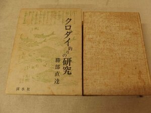 0931006h【クロダイ釣りの研究 勝部直達/渓水社】昭和58年7/20発行/シミ多数/経年劣化強い/中古本