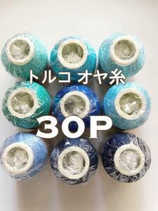 送料無料◆ お好きな色30点で＊ オヤ 糸 トルコ 伝統手芸 oya yarn イーネオヤ トゥオヤ セット