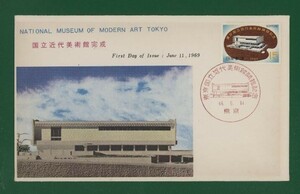 ☆コレクターの出品 ＦＤＣ『1969年 東京国立近代美術館開館記念』　お-17