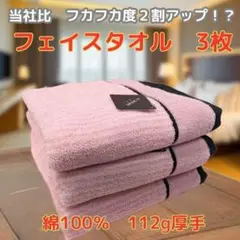 フェイスタオル　ピンク 3枚　高品質　厚手　　綿100％　426