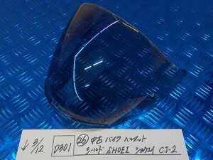 D301●○（26）中古　バイクヘルメット　シールド　SHOEI　ショウエイ　CJ-2　6-3/12（こ）