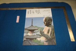 rarebookkyoto F8B-419　尾道・仏像の旅　11　目の眼　　雑誌特集　2019年　写真が歴史である