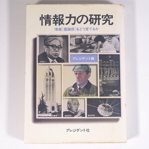 情報力の研究 情報「鑑識眼」をどう育てるか プレジデント社 1981 単行本 ビジネス書