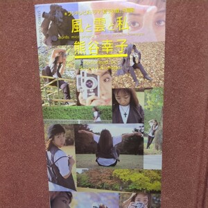 ★５★　熊谷幸子　のシングルCD「風と雲と私」　フジテレビ系ドラマ　「夏子の酒」主題歌