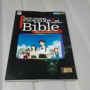 送料無料　ゲーム攻略本　SS 新世紀エヴァンゲリオン セカンドインプレッション バイブル　中古　1997年　難あり