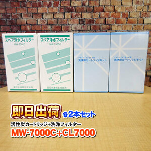 各2本 MW-7000C &CL-7000 アクアプロセス対応 製品に対応可能な互換性のある浄水カートリッジ エナジック社純正品ではありません 併売