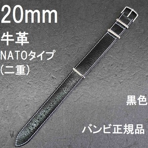 送料無料★特価 新品★BAMBI 時計ベルト NATOタイプ 牛革 黒 20mm★二重タイプ ダイバーズウォッチにも最適★バンビ正規品 定価税込3,850円