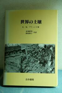 世界の土壌　E.M.ブリッジズ　永塚鎮男　漆原和子　古今書院　1990年初版　地理 地質 地学 地形 気候 農学 生物 植生 植物 ☆0903～出1120