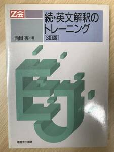 Ｚ会　続・英文解釈のトレーニング　西田実　3訂版　増進会出版社 ２分冊揃い　書き込み無しの美本