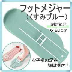 フットメジャー　ブルー　子供用　足　サイズ　計測　大きさ　フットスケール