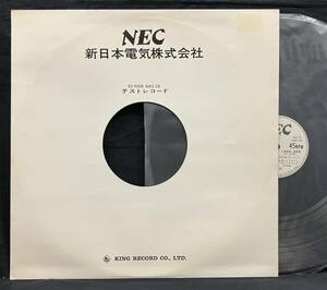 LP【NEC 新日本電気株式会社 テストレコード】オーディオ・チェック
