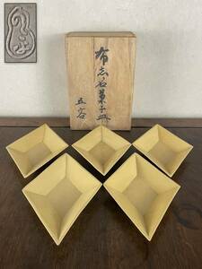 布志名焼 菓子皿 菱形 黄釉 懐石皿 会席皿 五客 茶道具 箱付 古玩『収集家放出品』