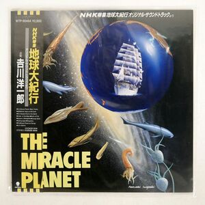 帯付き OST(吉川洋一郎)/NHK特集 地球大紀行/EASTWORLD WTP90464 LP