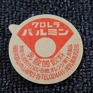【牛乳キャップ】福島県 クロレラ パルミン 乳酸菌飲料/蓋 ふた フタ