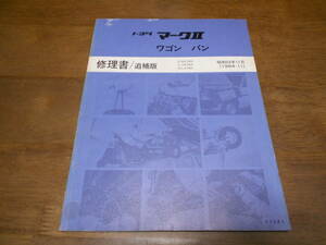 I3325 / マークⅡ ワゴン バン MARK 2 WAGON E-GX70G L-YX76V N-LX76V 修理書 追補版 1984-11