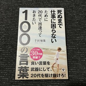 死ぬまで仕事に困らないために20代で出逢っておきたい100の言葉 千田琢哉 30704