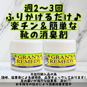 グランズレメディ オリジナル 50g×2個 靴の消臭剤　デオドラント　【並行輸入品】デオドラントパウダー　GRAN