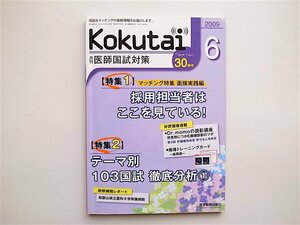 1901　Kokutai（医師国試対策）2009年6月号　マッチング特集 面接実践編　