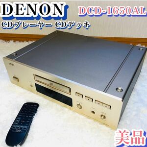 【美品】DENON CDプレーヤー デノン DCD-1650AL CDデッキ