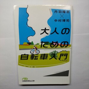 大人のための自転車入門 （日経ビジネス人文庫　に６－１） 丹羽隆志／著　中村博司／著