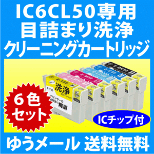 エプソン IC6CL50 用 強力クリーニングカートリッジ 6色セット 目詰まり解消 洗浄カートリッジ 洗浄液 IC50 インクカートリッジ用