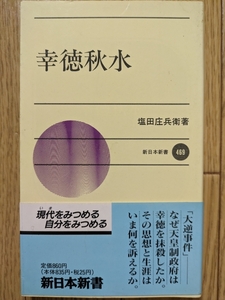 幸徳秋水（新書）　☆塩田庄兵衛