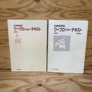 A11F4-221224 レア［OASYS ワープロマスターテキスト　NOA編　2版　2冊セット　富士通オアシス］