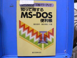 送料最安 180円 A5版133：知って得する MS-DOS 便利帳　誠文堂新光社　1992年4刷