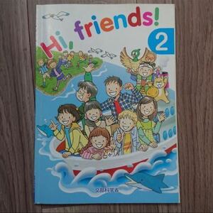 Hi, friends! 2 文部科学省 小学生 英語 教材 外国語活動教材 ハイブレンズ２ Hifriends2 テキスト 問題集 参考書 教科書 イングリッシュ