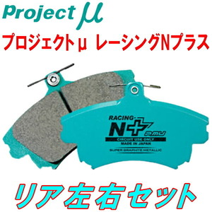 プロジェクトミューμ RACING-N+ブレーキパッドR用 FD2シビックタイプR 無限キャリパー用 06/4～