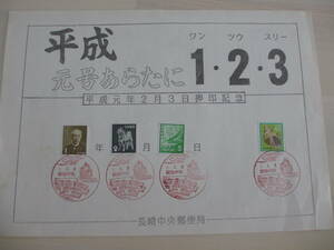 平成元号あらたに1・2・3　平成元年２月３日押印記念切手　長崎中央郵便局