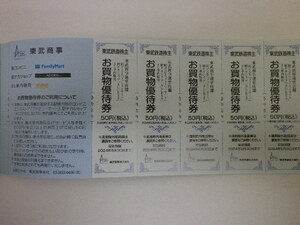 東武鉄道 株主優待 東武商事お買物優待券 10枚セット 500円分 即決