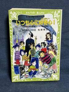 【中古品】　いつも心に好奇心! はやみね かおる 松原 秀行 著 村田 四郎 梶山 直美 イラスト　【送料無料】