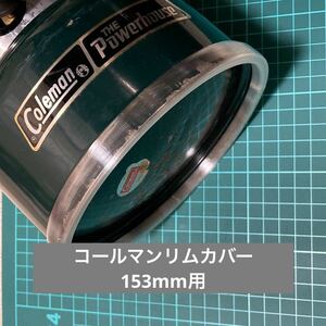 コールマンリムカバーv2（153mm透明)