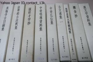 真福寺善本叢刊・9冊/真福寺古目録集/法華経古注釈集/説教才学抄/中世唱道資料集/中世仏伝集/古文書集/熊野金峯大峯縁起集/漢文学資料集