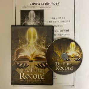 購入者限定販売品★24時間以内発送!整体DVD【The Final Record 人体治癒の最後のカギ】山村勇太★整骨 手技DVD 治療院マーケティング研究所