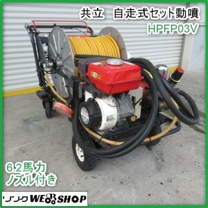 鹿児島 ★ 共立 自走式セット動噴 HPFP403V 動噴 6.2馬力 ノズル付き ガソリン セット動噴 巻取 噴霧機 自走式 発 中古品