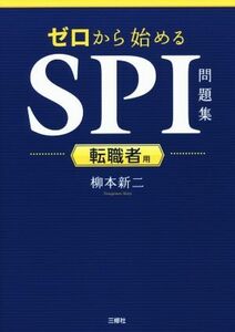 ゼロから始めるＳＰＩ問題集　転職者用／柳本新二(著者)