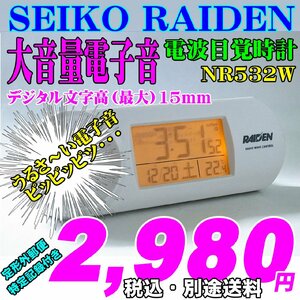 新品 即決 SEIKO セイコー大音量電子音アラーム 電波目覚時計 RAIDEN ライデン NR532W 新品です。